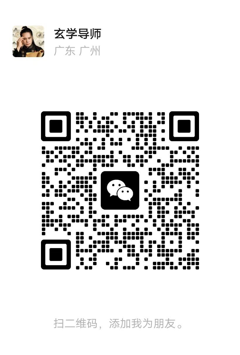 玄学导师微信二维码